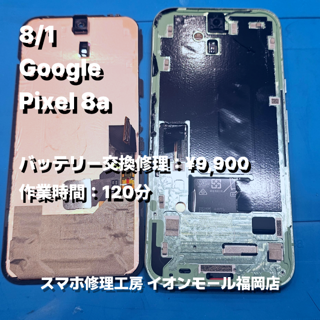 Google　Pixel 8a　バッテリー交換の修理実例｜電源投入不可【スマホ修理工房 イオンモール福岡店】